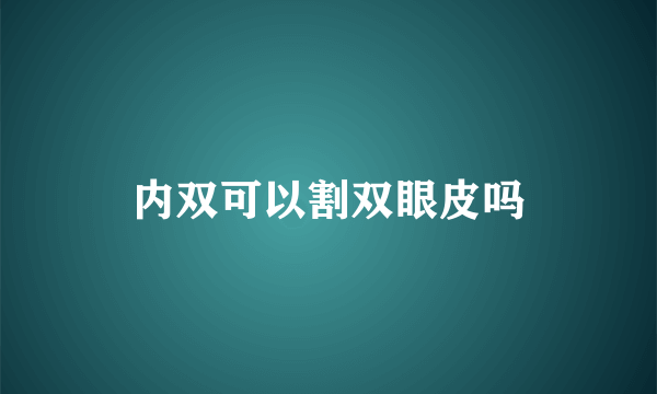 内双可以割双眼皮吗