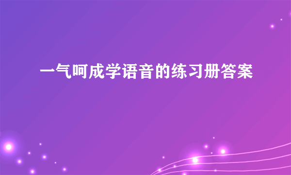 一气呵成学语音的练习册答案