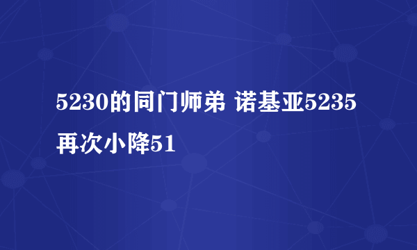 5230的同门师弟 诺基亚5235再次小降51