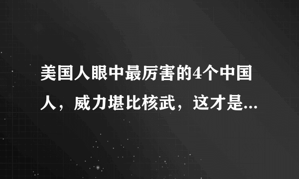 美国人眼中最厉害的4个中国人，威力堪比核武，这才是“顶流”