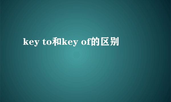 key to和key of的区别