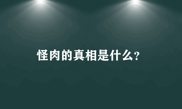 怪肉的真相是什么？