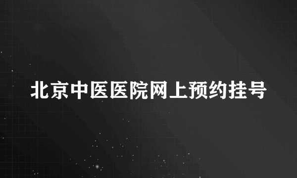 北京中医医院网上预约挂号