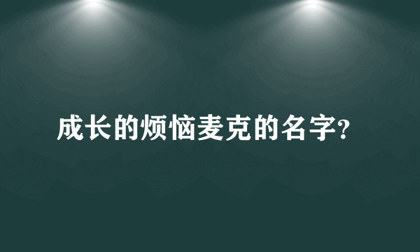 成长的烦恼麦克的名字？