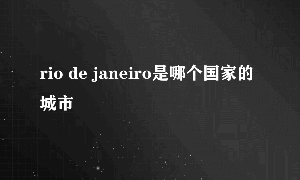 rio de janeiro是哪个国家的城市