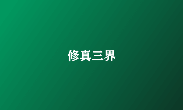 修真三界