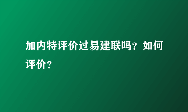 加内特评价过易建联吗？如何评价？