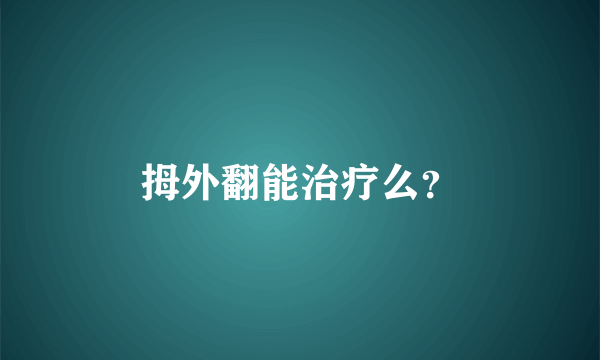 拇外翻能治疗么？