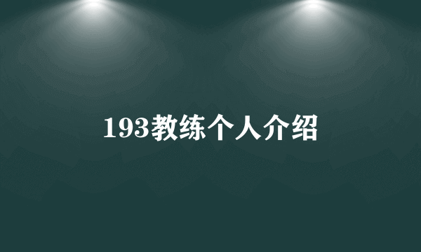 193教练个人介绍