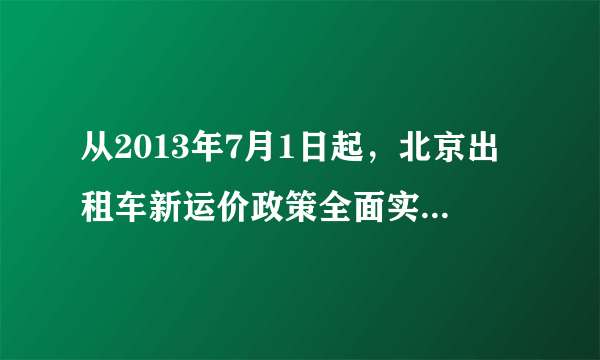 从2013年7月1日起，北京出租车新运价政策全面实施，此次价格调整试图通过价格杠杆破解北京出租车行业长期存在的“打车难”、“宰客”、“司机收入低”等难题。北京市出租汽车价格标准（如图部分）上述北京市出租汽车价格标准是执行A．支付手段职能，能在享受服务后付费B．流通手段职能，必须是现实中的货币C．流通手段职能，可以用信用卡结算D．价值尺度职能，只需要观念中的货币