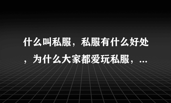 什么叫私服，私服有什么好处，为什么大家都爱玩私服，什么叫鬼服