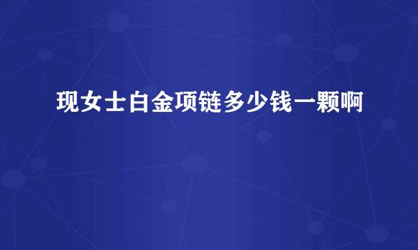 现女士白金项链多少钱一颗啊