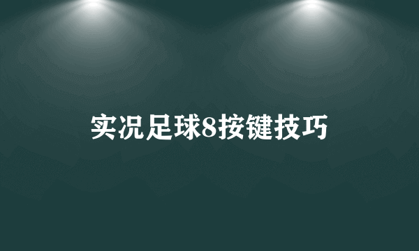 实况足球8按键技巧