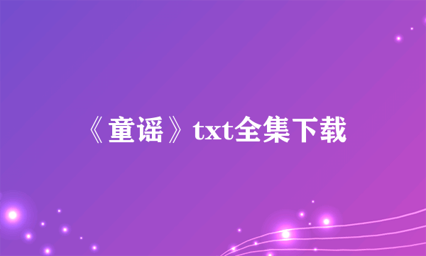 《童谣》txt全集下载