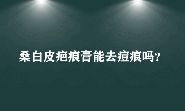 桑白皮疤痕膏能去痘痕吗？