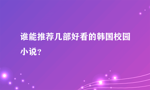 谁能推荐几部好看的韩国校园小说？