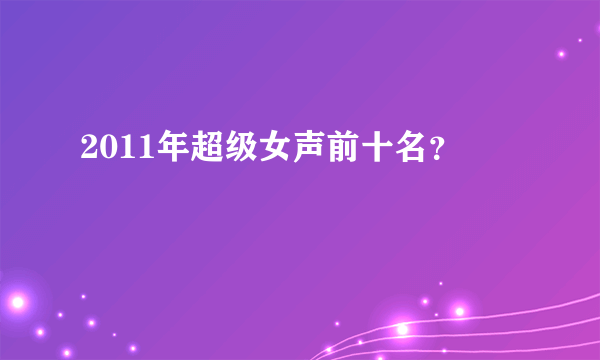 2011年超级女声前十名？