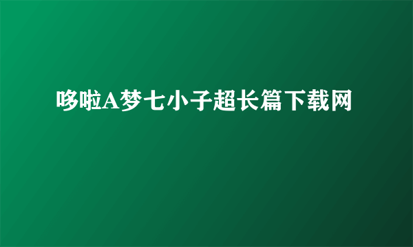 哆啦A梦七小子超长篇下载网