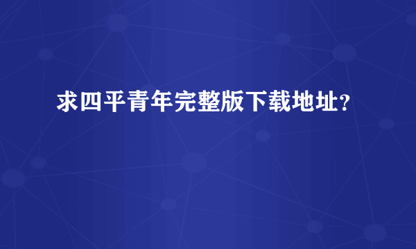 求四平青年完整版下载地址？