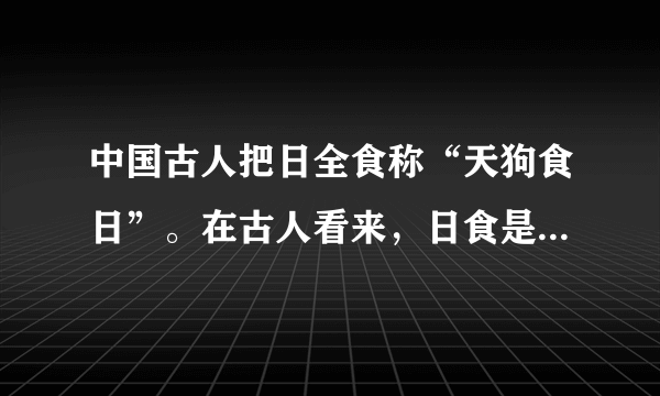 中国古人把日全食称“天狗食日”。在古人看来，日食是天降灾难，预示着人间将会出现灾难。而事实上世界上每天都有灾难产生，大灾小难正好印证了这种观点的正确性。所以这种观点一直被很多人所接受。认为日食必然带来灾难这一观点错在违背了（　　）A.联系的普遍性原理，认为任何两个事物之间都有联系B. 联系的条件性原理，没有认识到灾难是不需要条件的C. 联系的客观性原理，以主观想象联系代替客观真实联系D. 联系的多样性原理，忽视了其他因素也会引起灾难