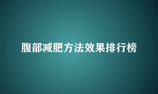 腹部减肥方法效果排行榜