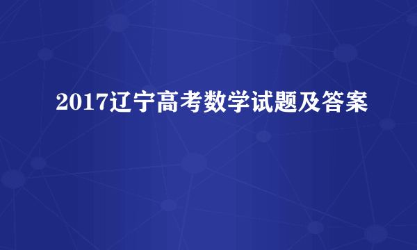 2017辽宁高考数学试题及答案