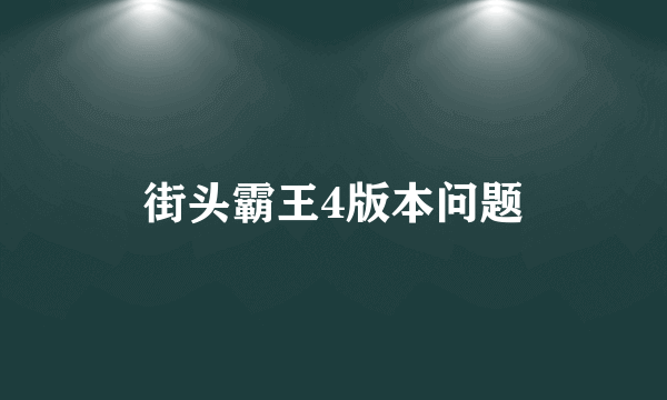 街头霸王4版本问题