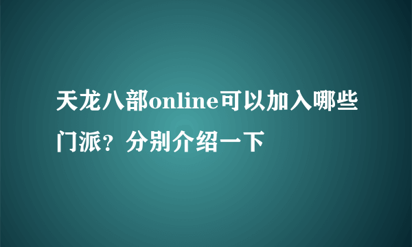 天龙八部online可以加入哪些门派？分别介绍一下