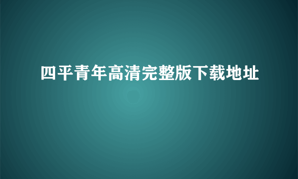 四平青年高清完整版下载地址