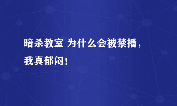 暗杀教室 为什么会被禁播，我真郁闷！