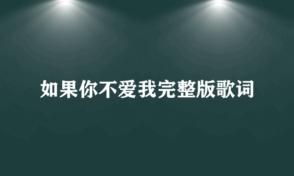 如果你不爱我完整版歌词