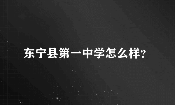 东宁县第一中学怎么样？