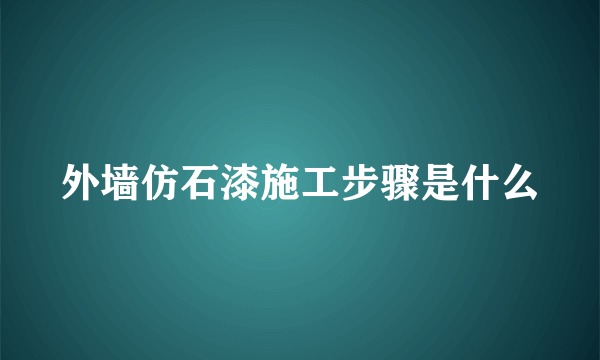 外墙仿石漆施工步骤是什么