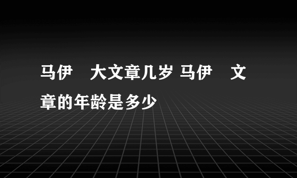 马伊琍大文章几岁 马伊琍文章的年龄是多少