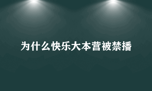 为什么快乐大本营被禁播