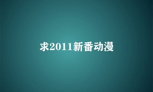 求2011新番动漫