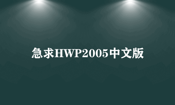 急求HWP2005中文版