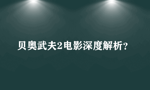 贝奥武夫2电影深度解析？