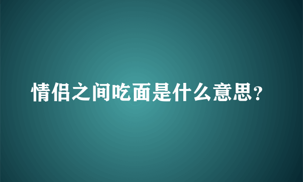 情侣之间吃面是什么意思？