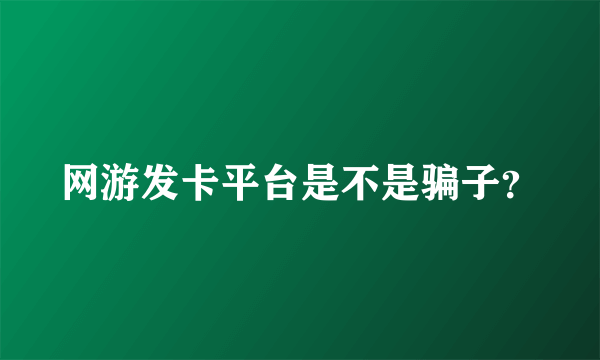 网游发卡平台是不是骗子？