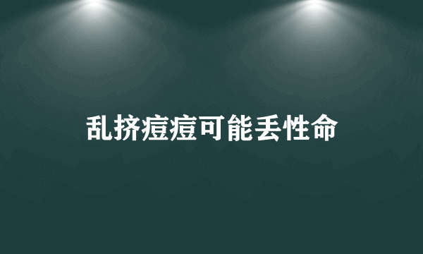 乱挤痘痘可能丢性命