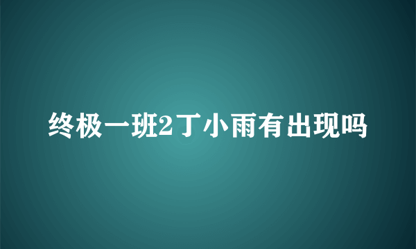 终极一班2丁小雨有出现吗