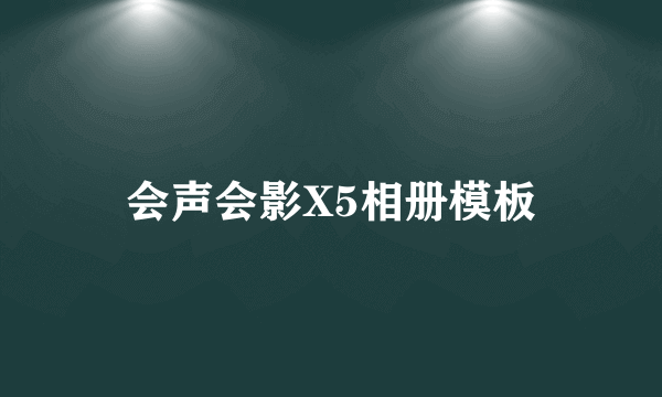 会声会影X5相册模板