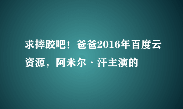 求摔跤吧！爸爸2016年百度云资源，阿米尔·汗主演的