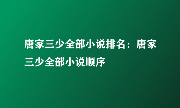 唐家三少全部小说排名：唐家三少全部小说顺序