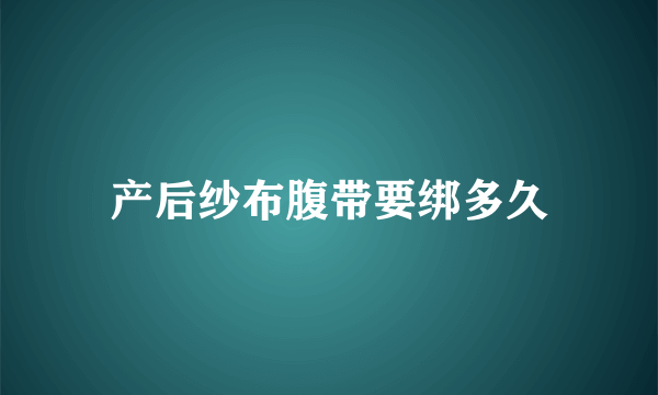 产后纱布腹带要绑多久