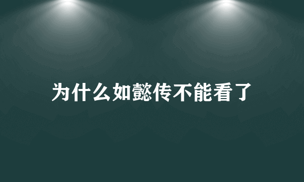 为什么如懿传不能看了