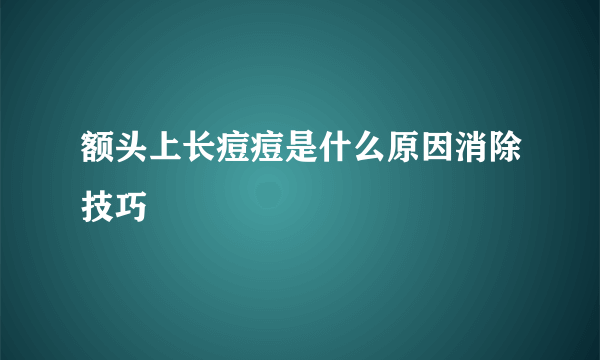 额头上长痘痘是什么原因消除技巧