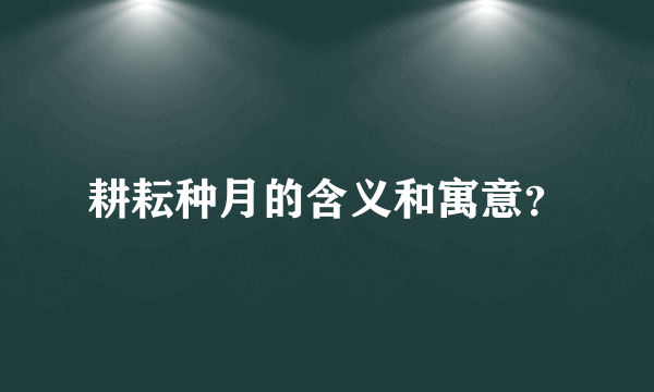 耕耘种月的含义和寓意？