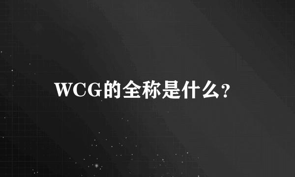 WCG的全称是什么？